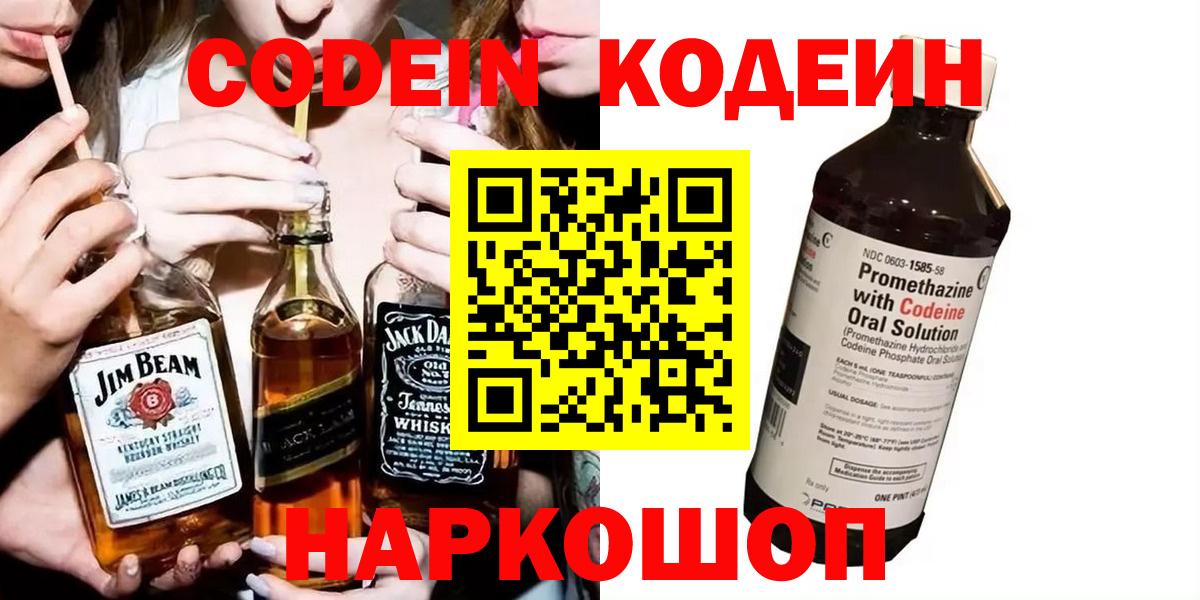 Codein напиток Lean (лин)  Вход с VPN  Губкинский 